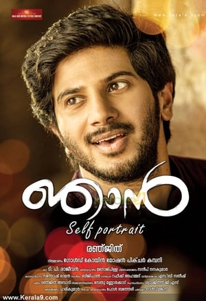 ഞാന്‍ (2014)