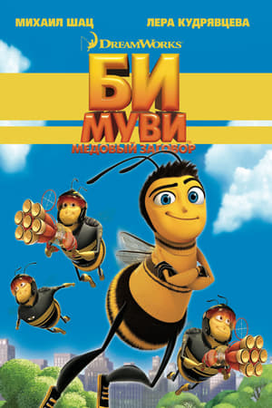 Poster Би Муви: Медовый заговор 2007