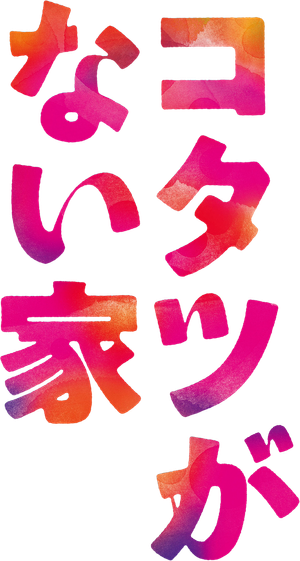 コタツがない家 — Logos 1