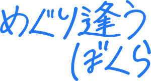 언제나 다시 만나 — Logos 6