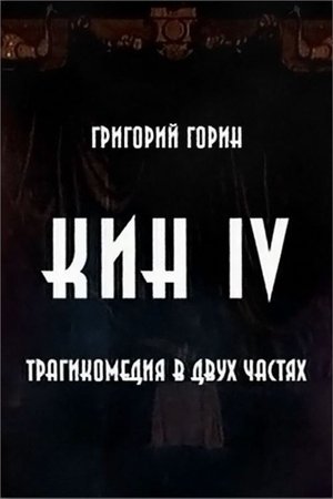 Poster Кин IV (2002)