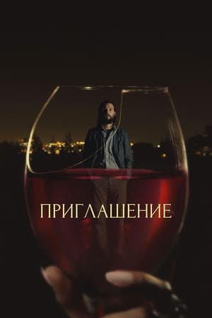 Приглашение (2016)