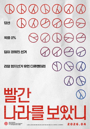 빨간 나라를 보았니?