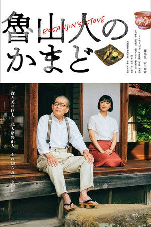 Image 魯山人のかまど