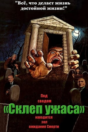 Склеп ужаса (1973)