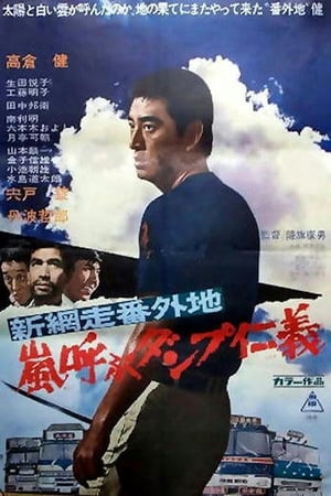 Poster 新網走番外地 嵐呼ぶダンプ仁義 1972