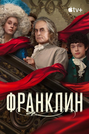 Постер сериала «Франклин (2024)» — (11 из 39)