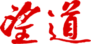望道 — Logos 2