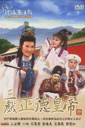河洛歌仔戲之三戲正德皇帝