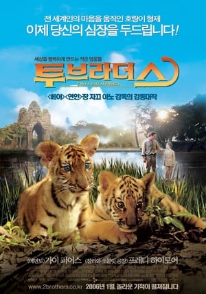 투 브라더스 (2004)