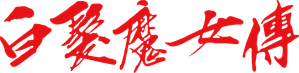 白髮魔女傳 — Logos 5