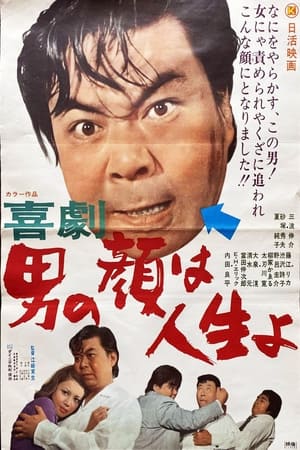 Poster 喜劇 男の顔は人生よ (1971)