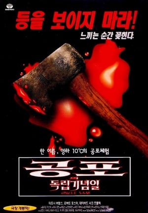 Poster 공포의 독립기념일 1996