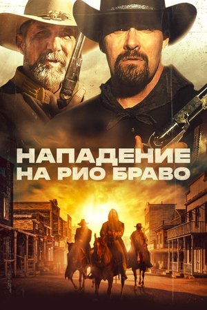 Poster Нападение на Рио Браво 2023