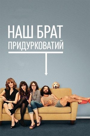 Image Наш придурковатий брат