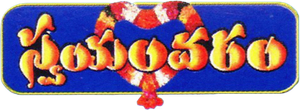 స్వయంవరం — Logos 1