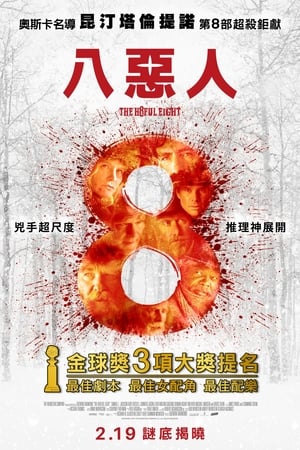 Poster 八恶人 2015