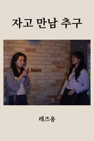 자고 만남 추구