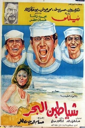 Poster شياطين البحر 1972