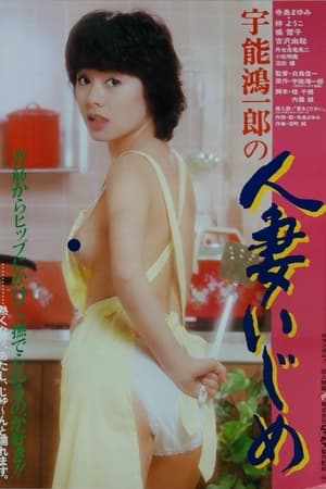 Poster 宇能鴻一郎の　人妻いじめ 1982