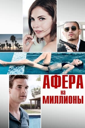 Афера на миллионы (2016)