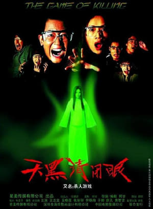 Poster 天黑請閉眼 2004