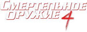 Arma letal 4 — Logos 6