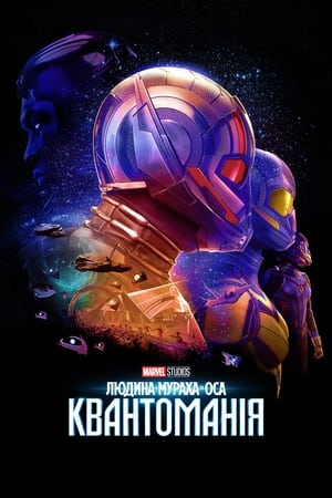 poster Ant-Man and the Wasp: Quantumania