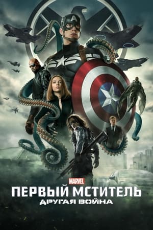 Poster Первый мститель: Другая война 2014