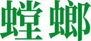 사마귀: 살인자의 외출 — Logos 1