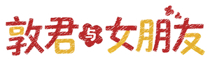 My Sweet Tyrant — Logos 3