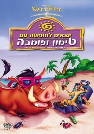 Image יוצאים לחופשה עם טימון ופומבה