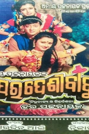 Poster ପରଦେଶୀ ବାବୁ 1999