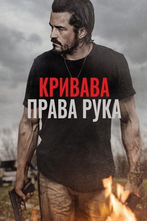 Image Кривава права рука