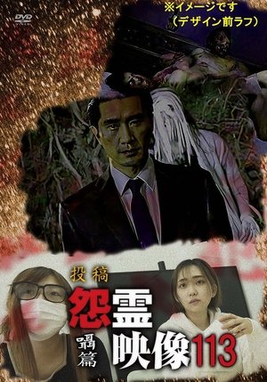 Nonton film Posted Grudge Spirit Footage Vol.113: Whispering Chapter (2024) terbaru sub indo Nonton film Posted Grudge Spirit Footage Vol.113: Whispering Chapter (2024) terbaru sub indo