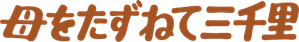 母をたずねて三千里 — Logos 5
