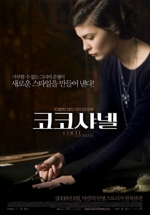 코코샤넬 (2009)