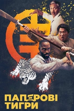 Poster Паперові тигри 2020