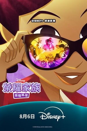 Image 荣耀家族：响亮与骄傲