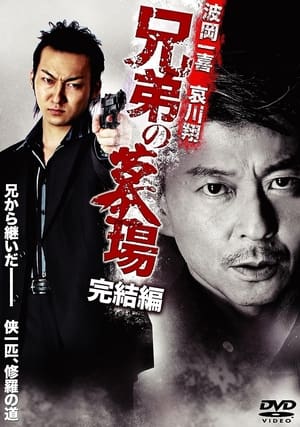 Poster 兄弟の墓場 完結編 2010