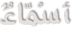 أسماء — Logos 5