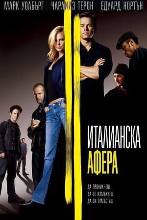 Poster Италианска афера 2003