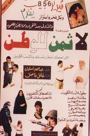 Poster لا ثمن للوطن (1991)