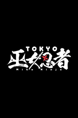TOKYO 巫女忍者