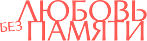 Love Reset — Logos 9