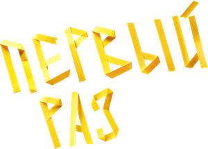 Первый раз — Logos 1
