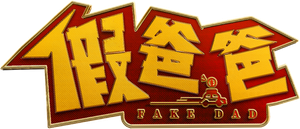 假爸爸 — Logos 3