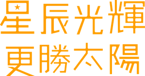 A Star Brighter than the Sun — Logos 6