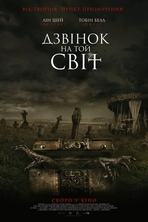 Poster Дзвінок на той світ 2020