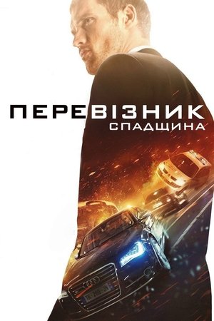 Poster Перевізник: Спадщина 2015